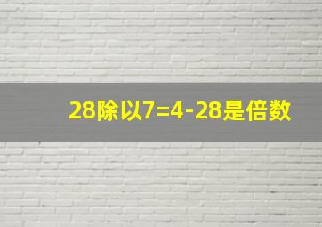 28除以7=4-28是倍数