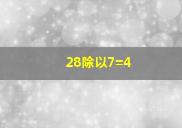 28除以7=4