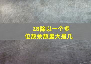 28除以一个多位数余数最大是几