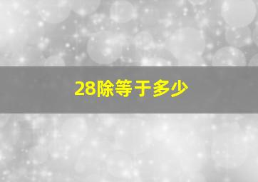 28除等于多少