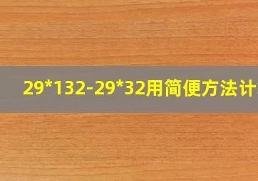 29*132-29*32用简便方法计算