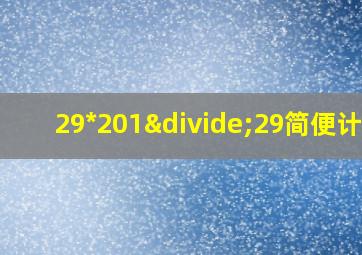 29*201÷29简便计算