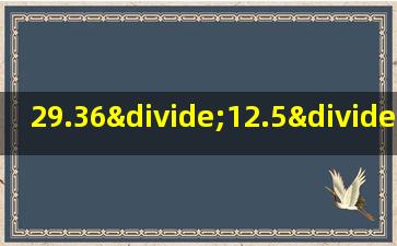 29.36÷12.5÷0.8简便计算