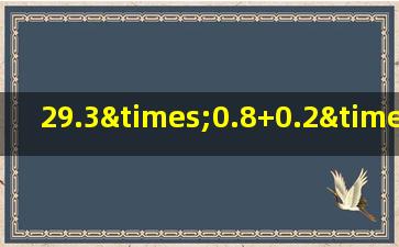 29.3×0.8+0.2×19.4简便计算