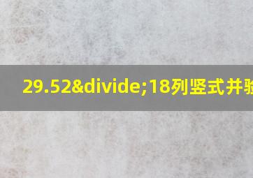 29.52÷18列竖式并验算