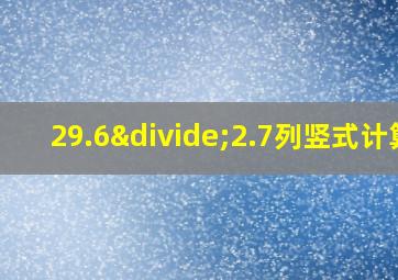 29.6÷2.7列竖式计算