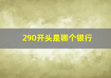 290开头是哪个银行