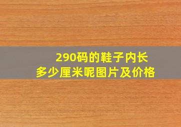 290码的鞋子内长多少厘米呢图片及价格