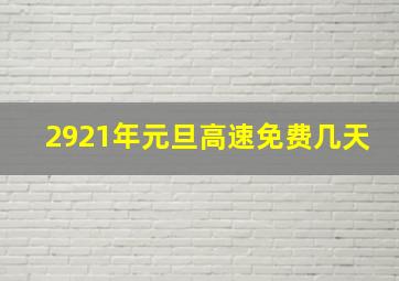 2921年元旦高速免费几天