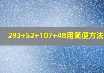 293+52+107+48用简便方法计算