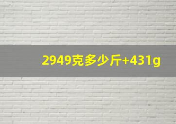 2949克多少斤+431g