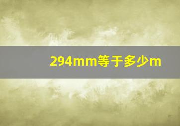 294mm等于多少m