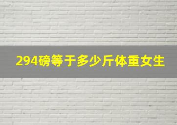 294磅等于多少斤体重女生