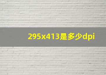 295x413是多少dpi