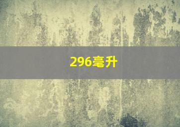 296毫升