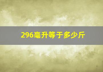 296毫升等于多少斤