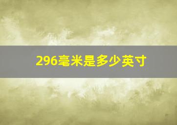 296毫米是多少英寸