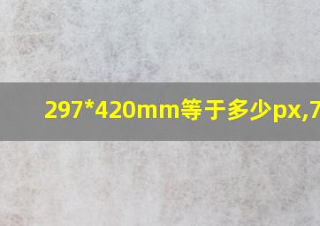 297*420mm等于多少px,72dpi