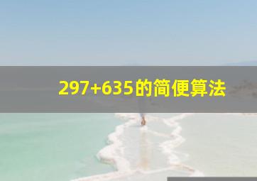 297+635的简便算法