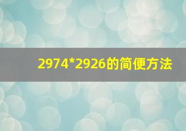 2974*2926的简便方法