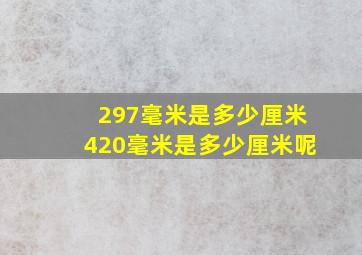 297毫米是多少厘米420毫米是多少厘米呢