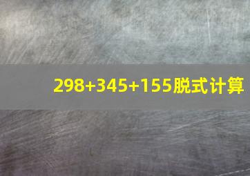 298+345+155脱式计算