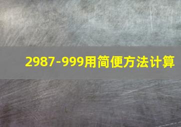 2987-999用简便方法计算