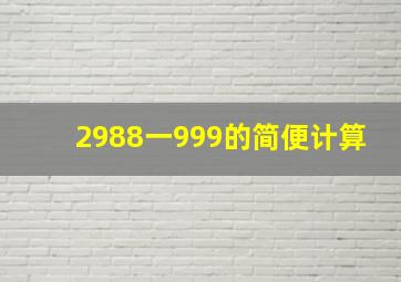 2988一999的简便计算