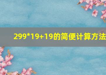 299*19+19的简便计算方法