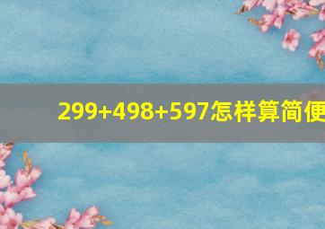 299+498+597怎样算简便