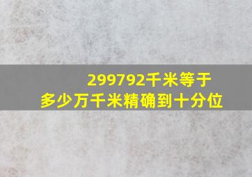 299792千米等于多少万千米精确到十分位