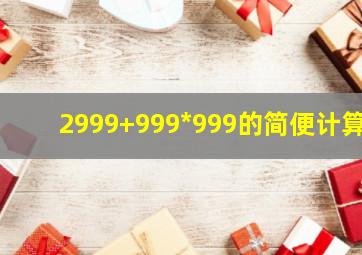 2999+999*999的简便计算