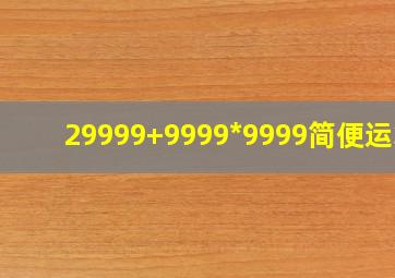 29999+9999*9999简便运算