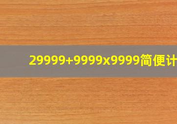 29999+9999x9999简便计算