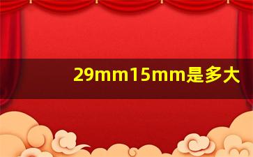 29mm15mm是多大