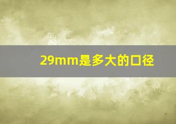 29mm是多大的口径