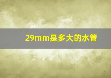 29mm是多大的水管