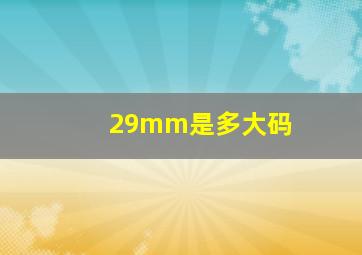 29mm是多大码