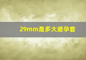 29mm是多大避孕套