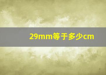 29mm等于多少cm