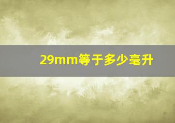 29mm等于多少毫升