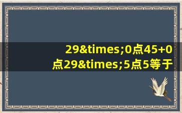 29×0点45+0点29×5点5等于几