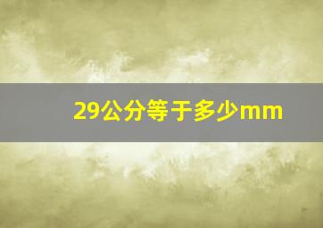 29公分等于多少mm