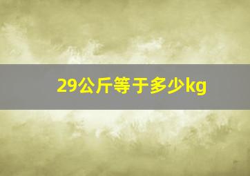 29公斤等于多少kg