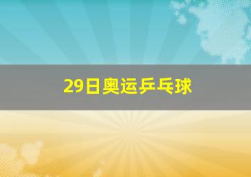 29日奥运乒乓球