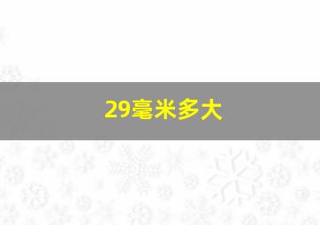 29毫米多大