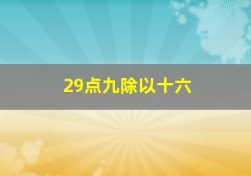 29点九除以十六