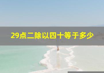 29点二除以四十等于多少