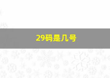 29码是几号