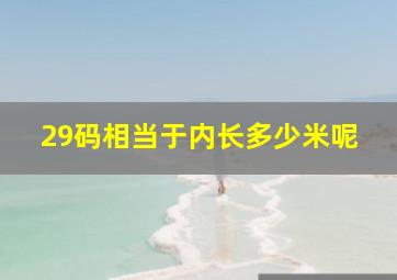 29码相当于内长多少米呢